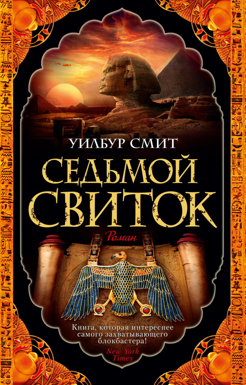 

Седьмой свиток Уилбур Смит 9785389178977