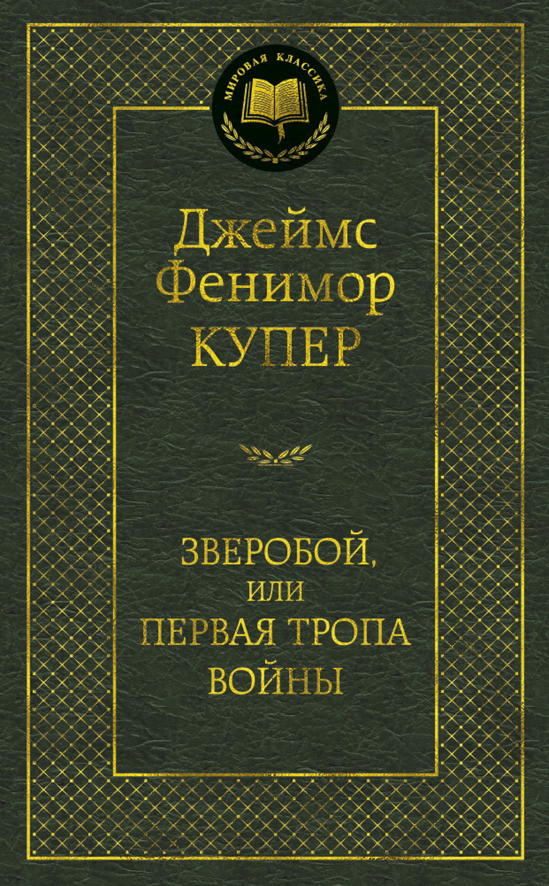 

Зверобой или Первая тропа войны Джеймс Фенимор Купер 9785389060111