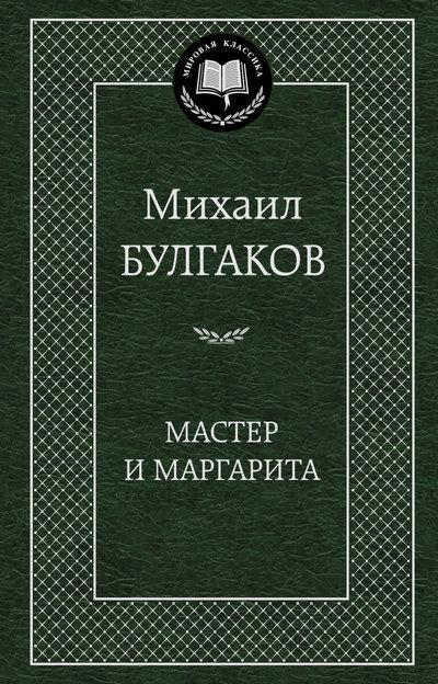 

Мастер и Маргарита Михаил Булгаков 9785389016866