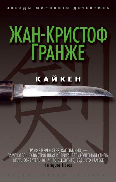 

Кайкен Жан-Кристоф Гранже 9785389075511