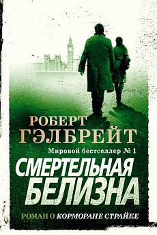 

Смертельная белизна Роберт Гэлбрейт 9785389177840