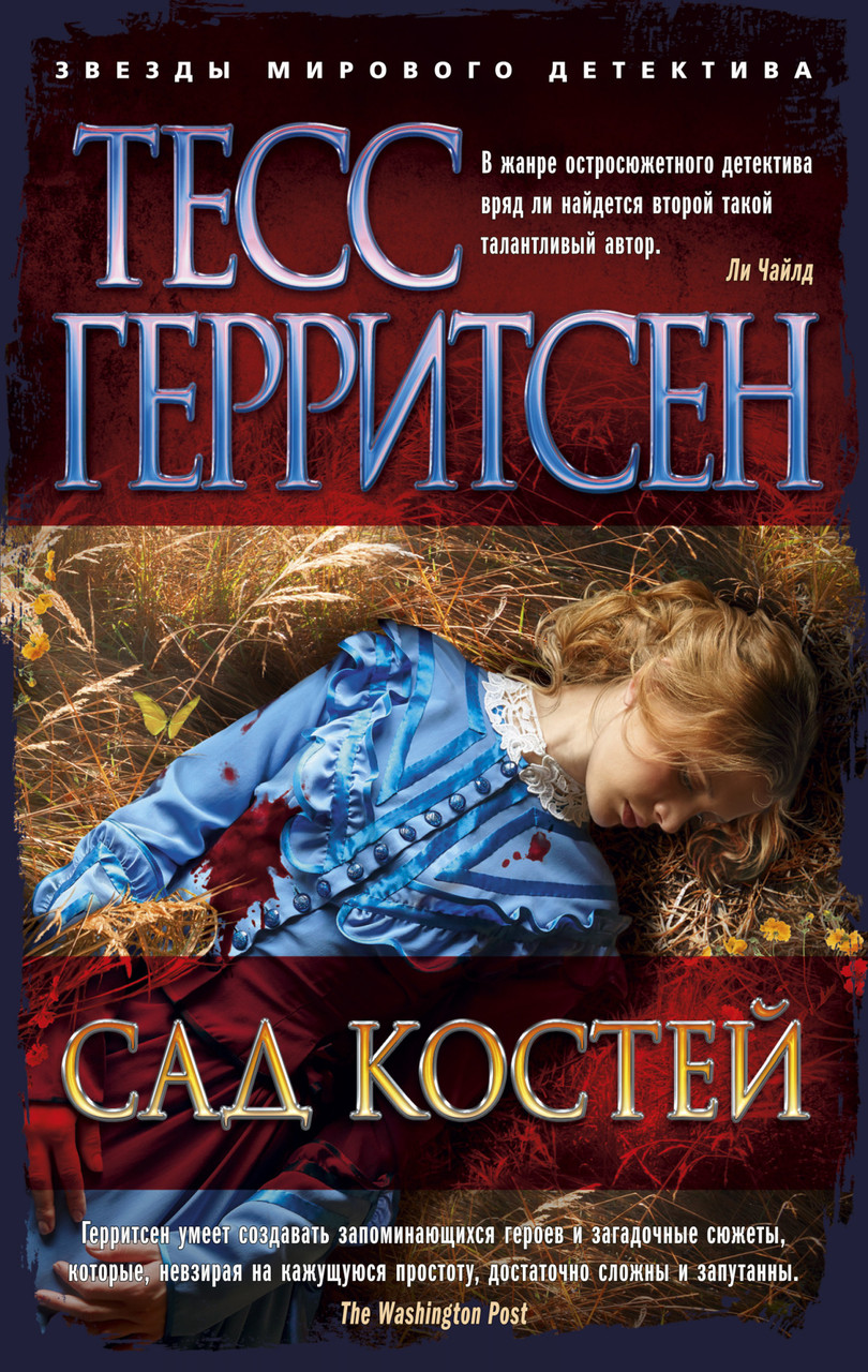 

Сад костей Тесс Герритсен 9785389155275