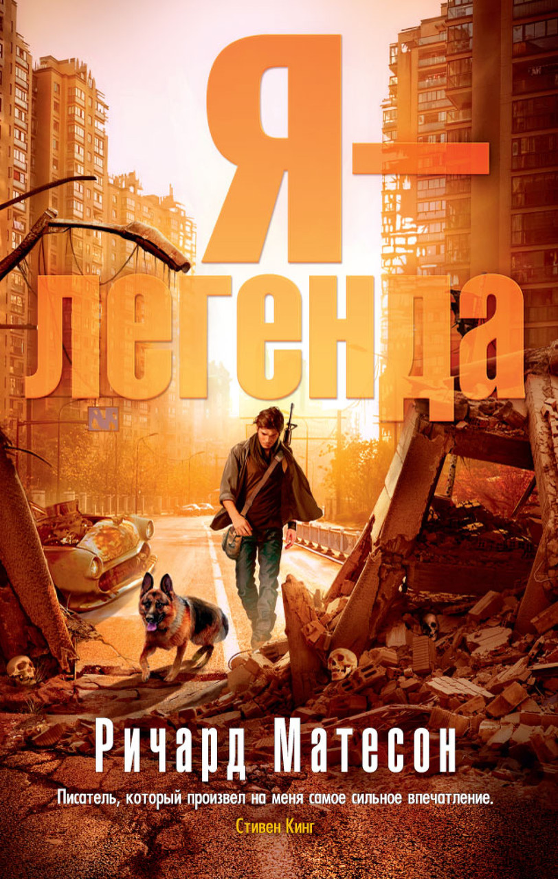 

Я легенда Ричард Матесон 9785389138728