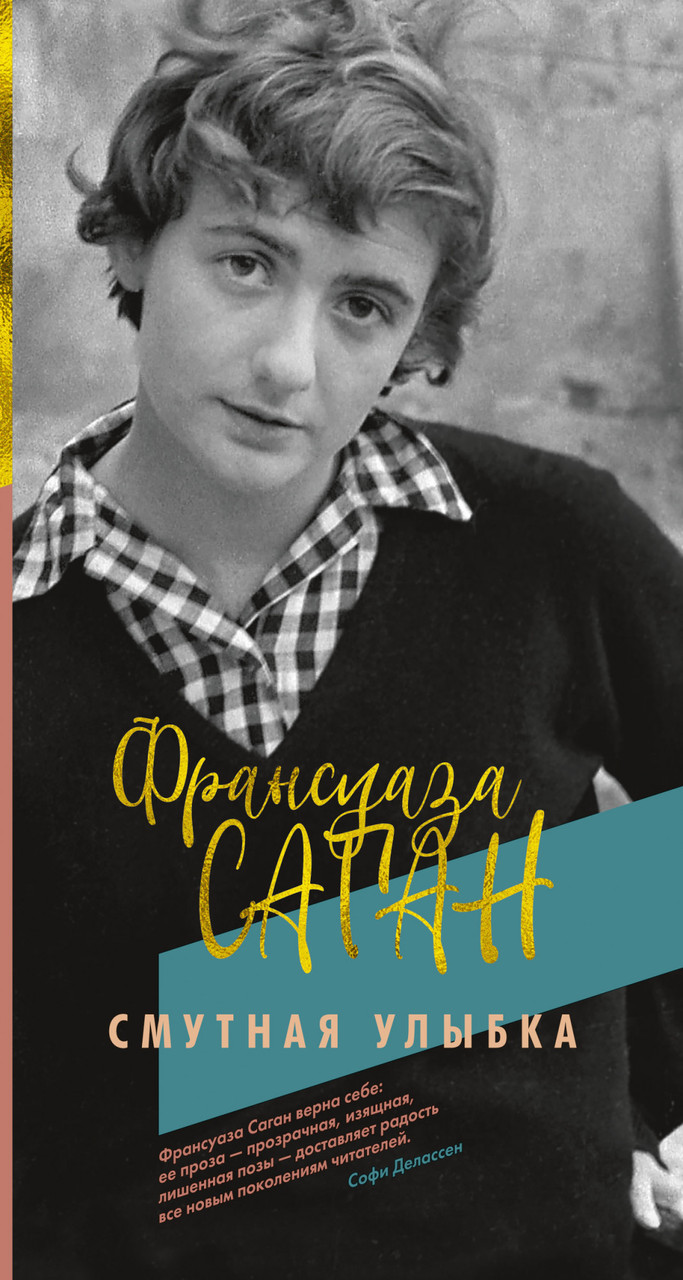 

Смутная улыбка Франсуаза Саган 9785389159594