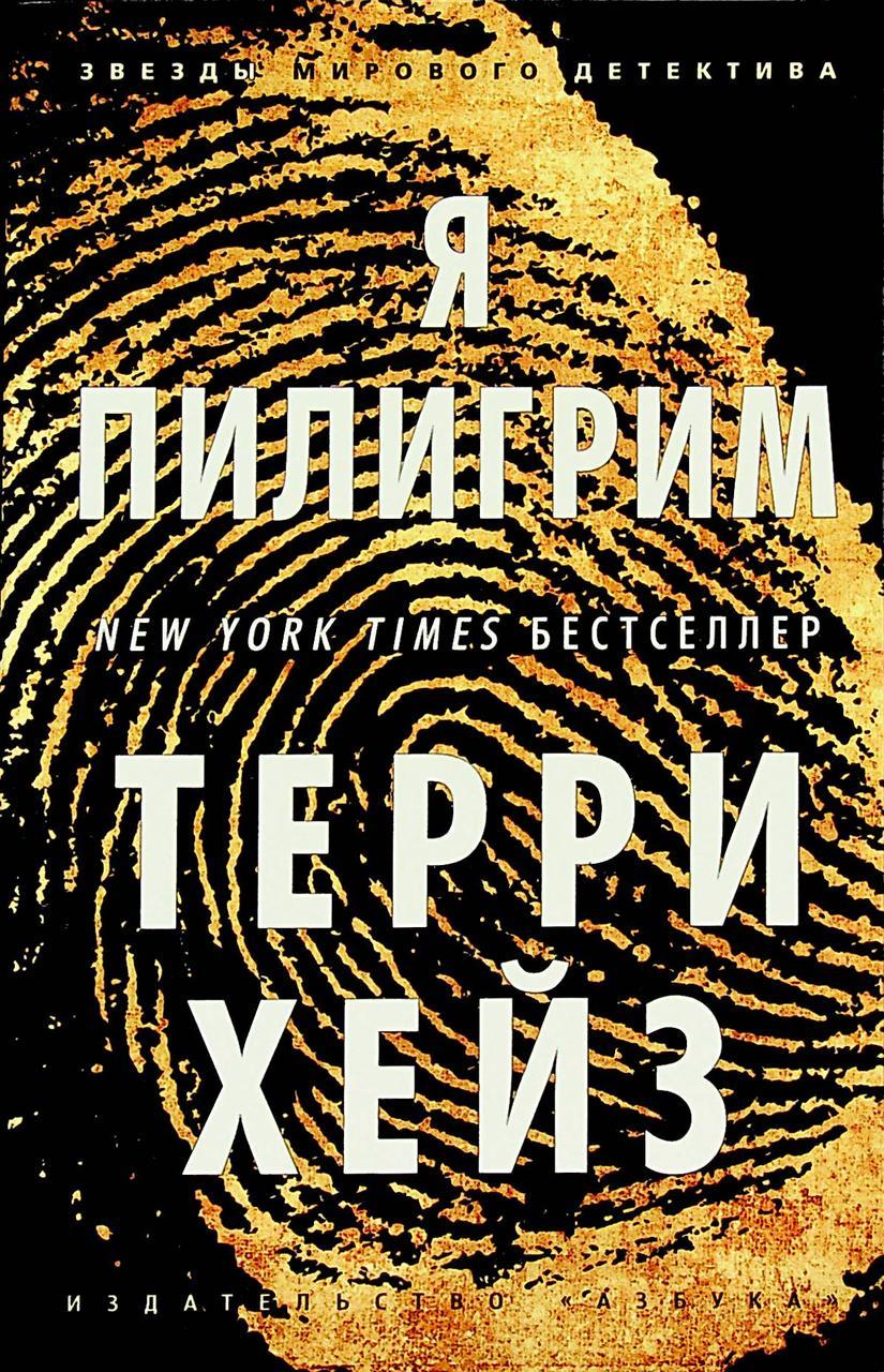 

Я Пилигрим Терри Хейз 9785389119765