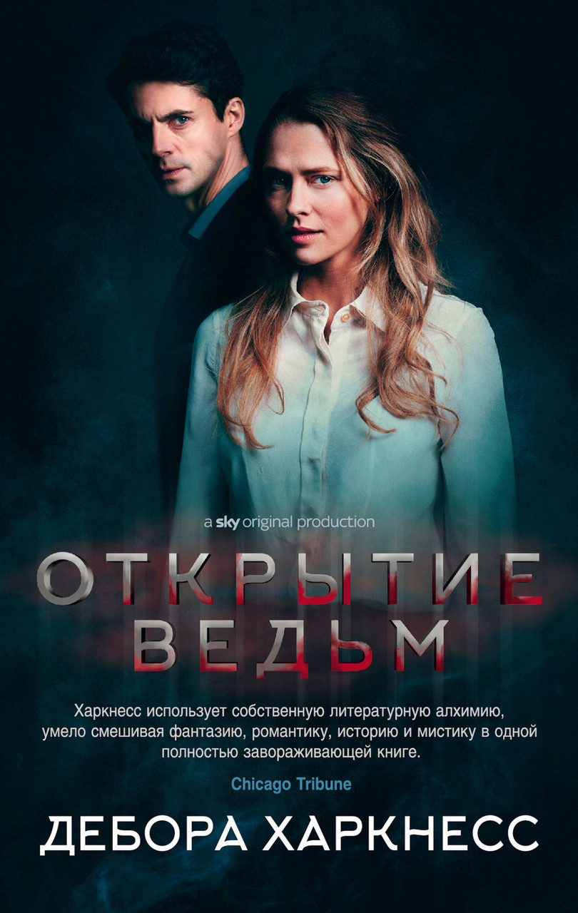 

Открытие ведьм Дебора Харкнесс 9785389164864