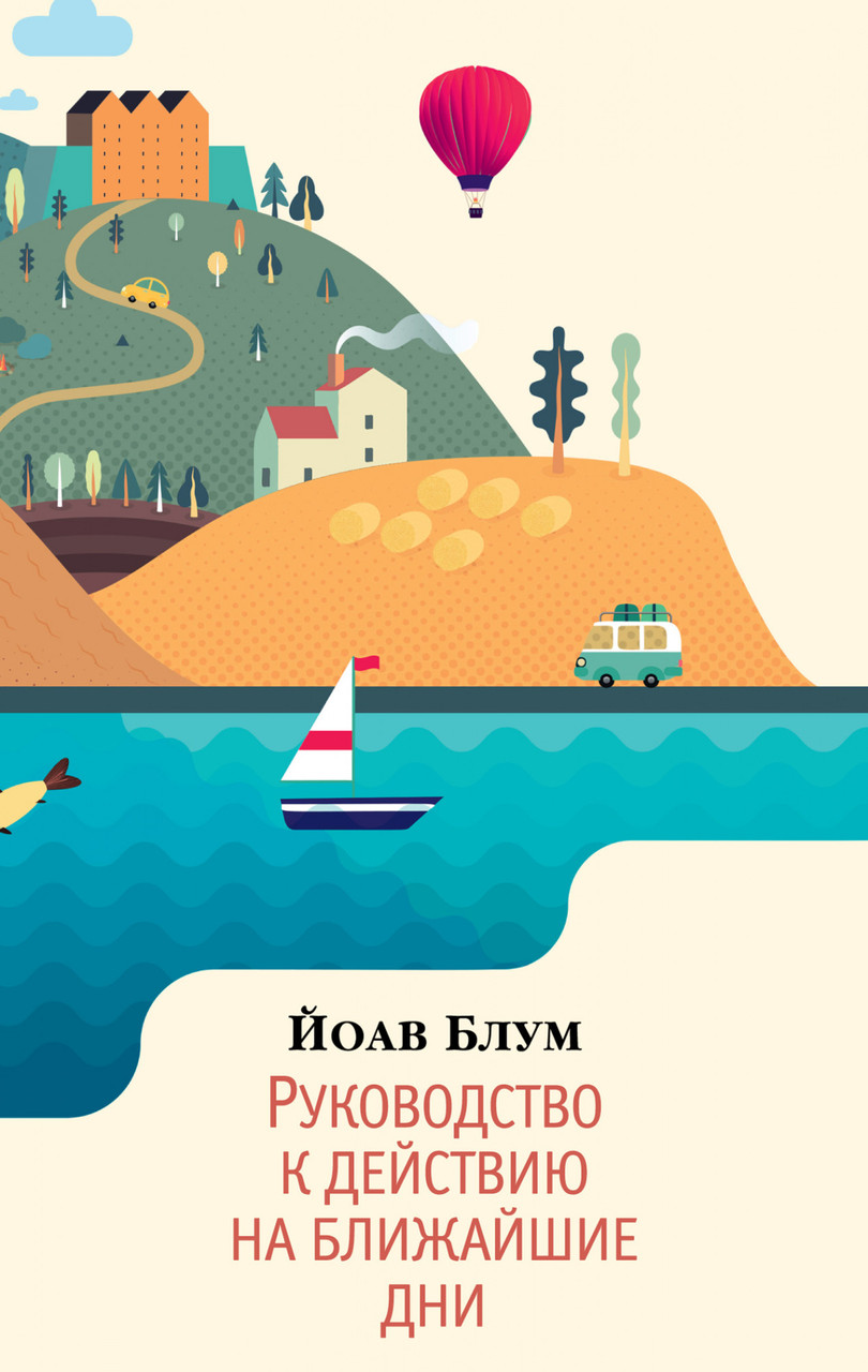 

Руководство к действию на ближайшие дни Йоав Блум 9785389184343