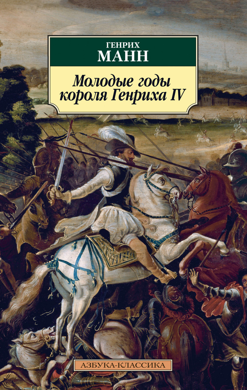 

Молодые годы короля Генриха IV Генрих Манн 9785389192331