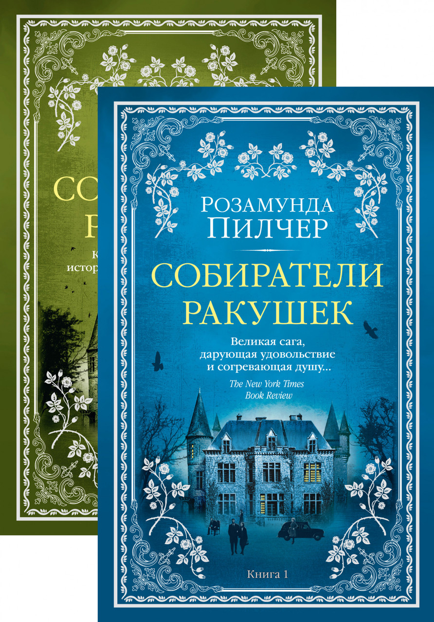 

Собиратели ракушек (в 2-х книгах) Розамунда Пилчер 9785389164789
