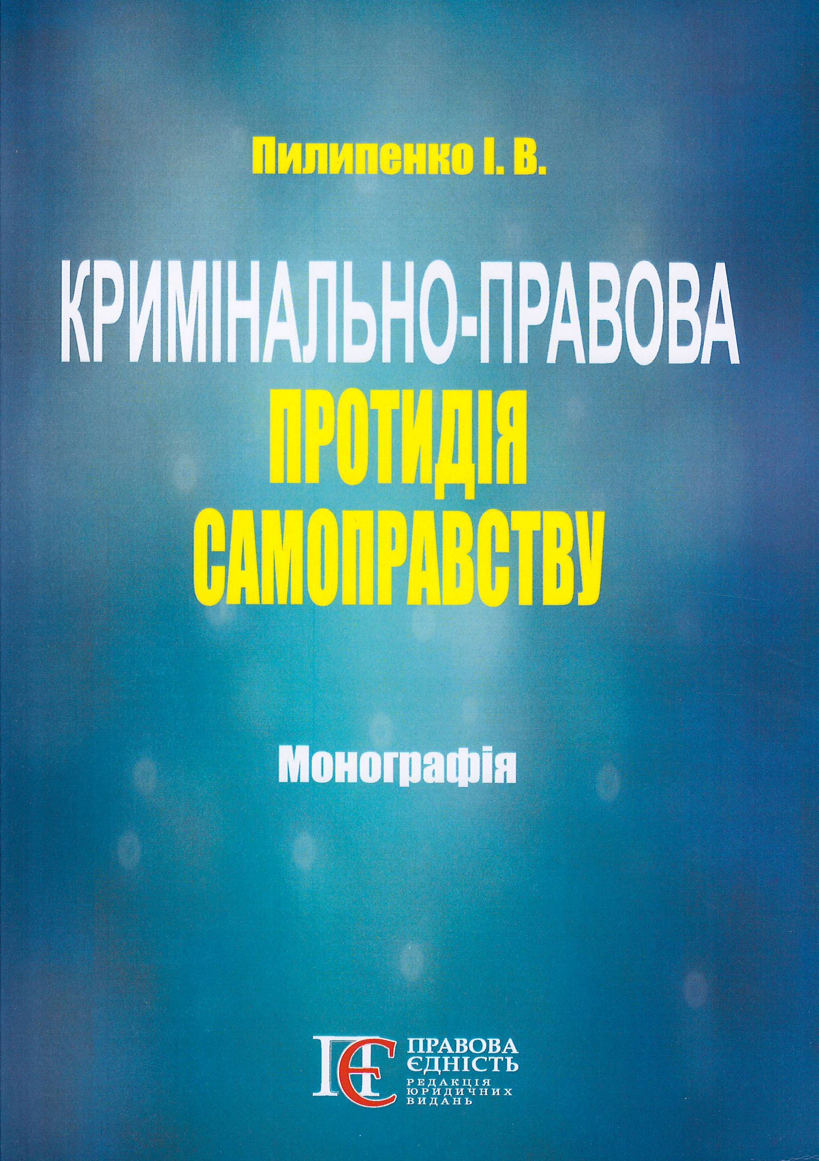 

Кримінально-правова протидія самоправству - Пилипенко І. В. 978-617-566-678-4