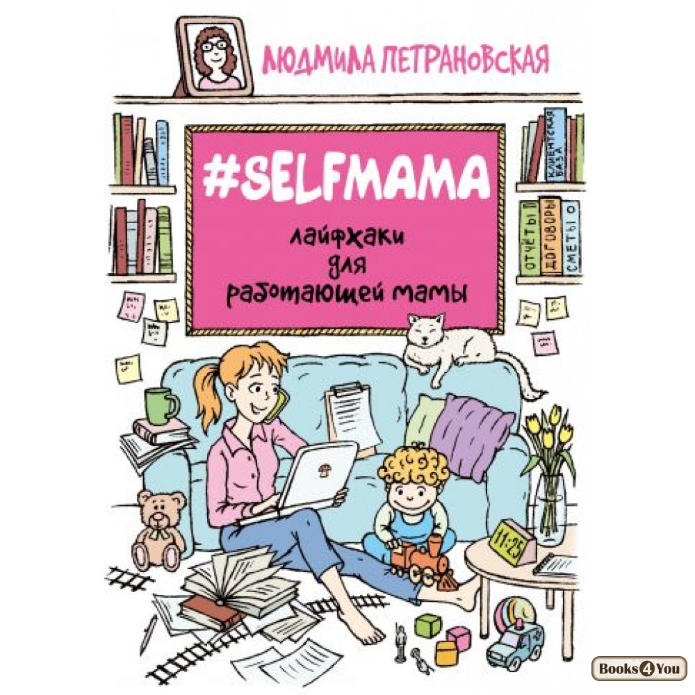

Selfmama. Лайфхаки для работающей мамы