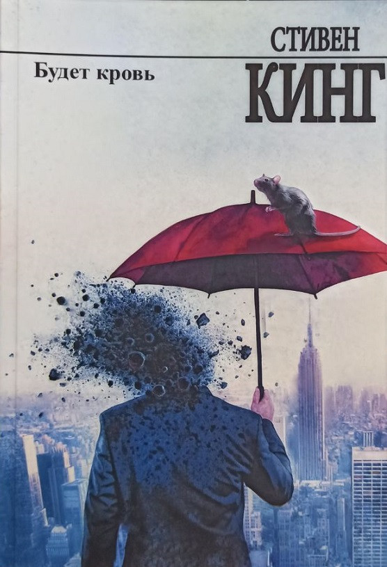 

Будет кровь / Стивен Кинг / (мягкая обл.)