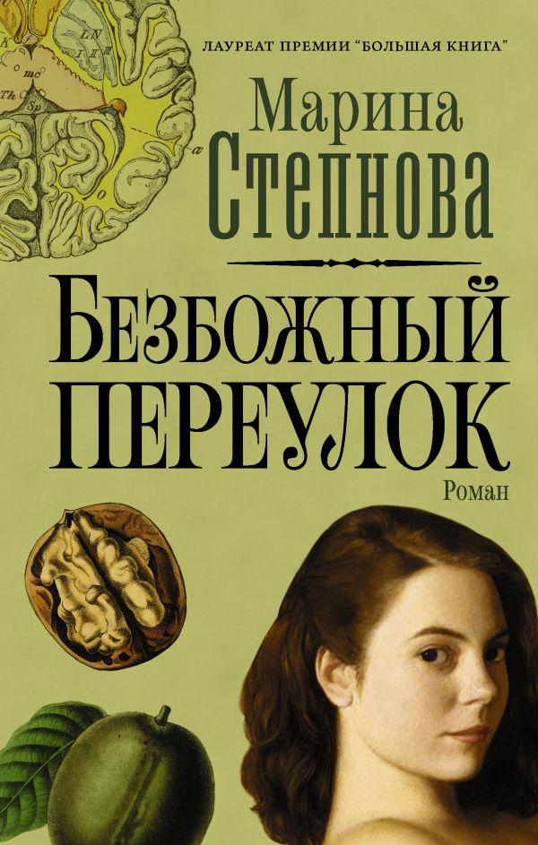 

Безбожный переулок / Марина Степнова /