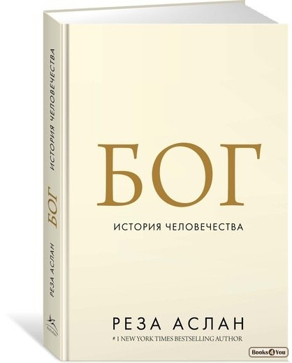 

Бог. История человечества
