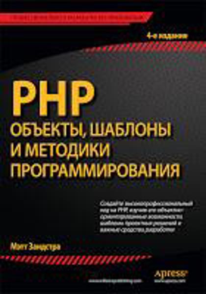 

PHP. Объекты, шаблоны и методики программирования / Мэт Зандстра /