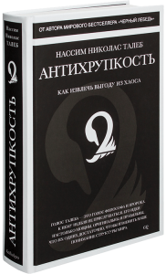 

Антихрупкость. Как извлечь выгоду из хаоса / Нассим Николас Талеб /