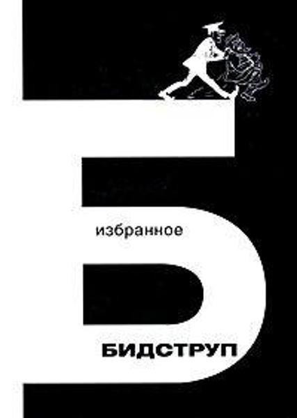 

Бидструп. Избранное