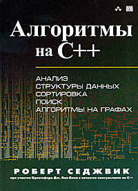 

Алгоритмы на C++ / Роберт Седжвик /