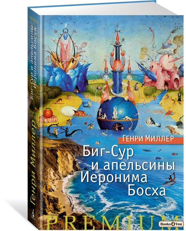 

Биг-Сур и апельсины Иеронима Босха