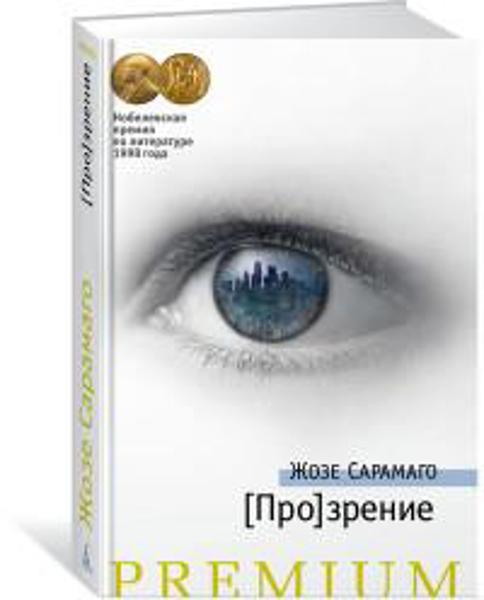 

[Про]зрение. Продолжение романа "Слепота"