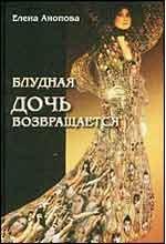 

Блудная дочь возвращается (уценка, витринный экземпляр)