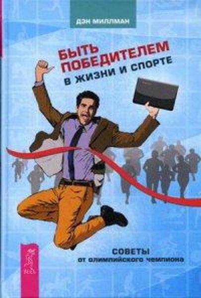 

Быть победителем в жизни и спорте