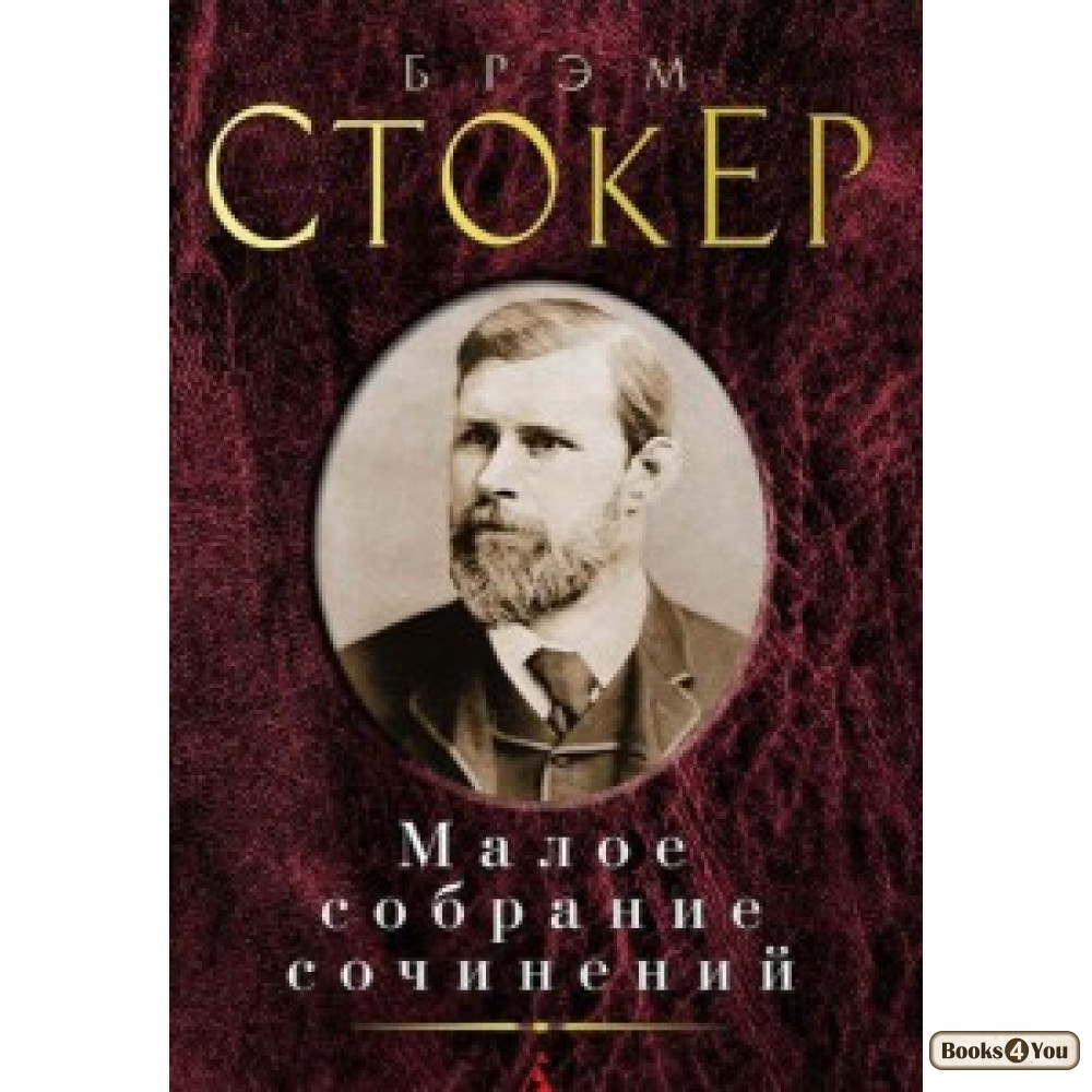 

Брэм Стокер. Малое собрание сочинений