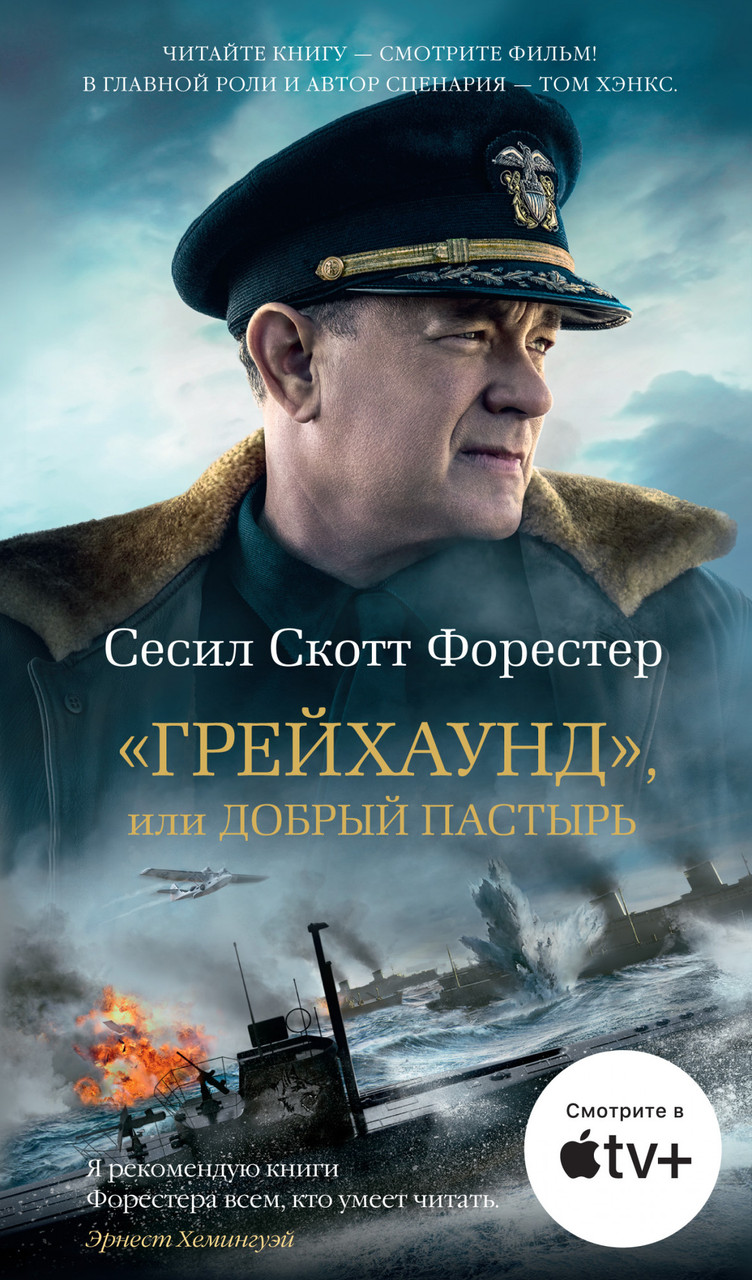

«Грейхаунд», или Добрый пастырь / Сесил Скотт Форестер /