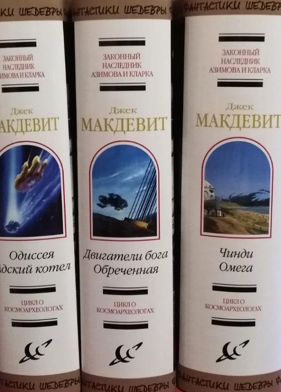 

"Чинди. Омега". "Одиссея. Адский котел". "Двигатели бога. Обреченная".