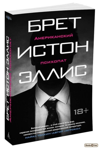 

Американский психопат / Брет Эллис /