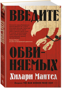 

Введите обвиняемых / Хилари Мантел /