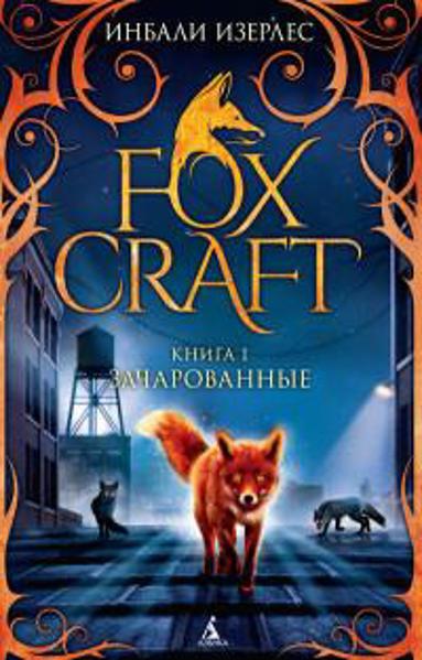 

Foxcraft. Книга 1. Зачарованные