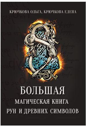 

Большая магическая книга рун и древних символов