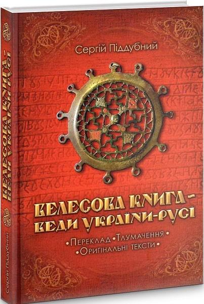 

Велесова Книга – Веди України-Русі / Сергій Піддубний /