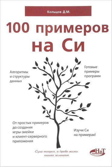 

100 примеров на СИ / Кольцов Д.М. /