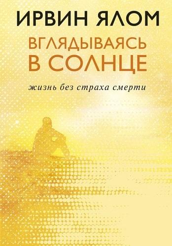 

Вглядываясь в солнце. Жизнь без страха смерти / Ирвин Ялом /