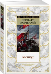 

Азенкур / Бернард Корнуэлл /
