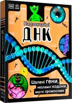 

Надзвичайні ДНК. Шалені гени, незламні кодони, верткі хромосоми