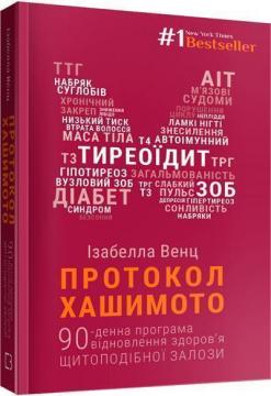 

Протокол Хашимото. 90-денна програма відновлення здоров’я щитоподібної залози