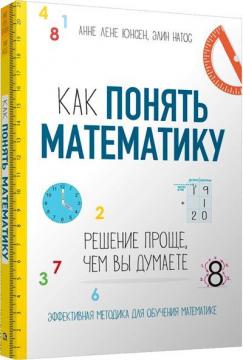 

Как понять математику: решение проще, чем вы думаете