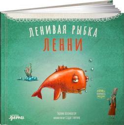 

Ленивая рыбка Ленни
