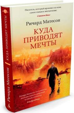 

Куда приводят мечты