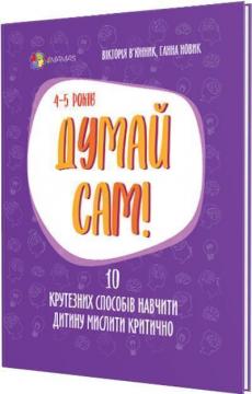 

Думай сам! 10 крутезних способів навчити дитину мислити критично. 4-5 років