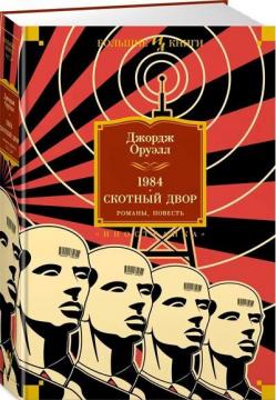 

1984. Скотный Двор. Романы, повесть