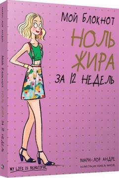 

Мой блокнот. Ноль жира за 12 недель