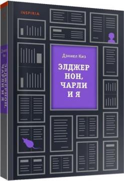 

Элджернон, Чарли и я