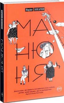 

Манюня (тверда обкладинка)