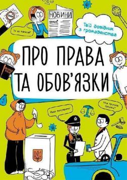 

Мої права. Про права та обовязки: твій довідник з громадянства