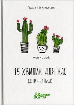 

15 хвилин для нас (діти+батьки)