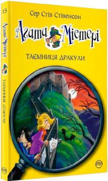 

Агата Містері. Таємниця Дракули. Книга 15